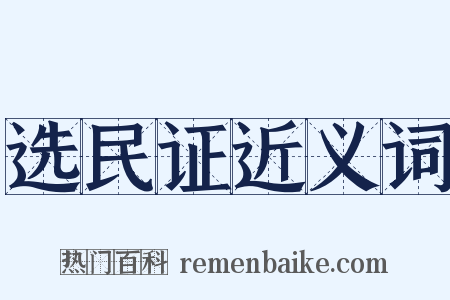 选民证近义词是什么意思的图片